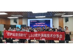 回顧|【經(jīng)綸江?！康?8期之“防護(hù)后疫情時代”LED紫外消毒技術(shù)分享會